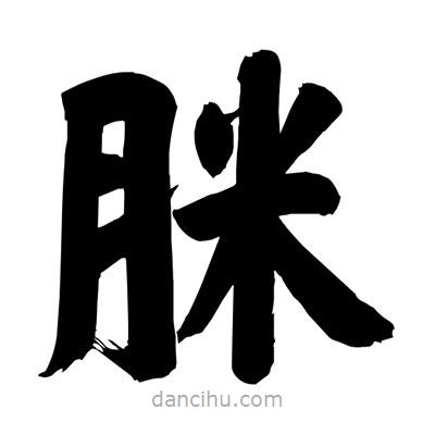 刘克写的楷书脒