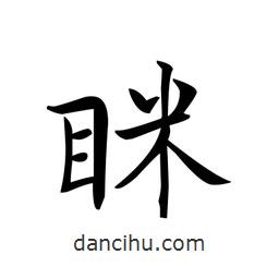 文征明寫的楷書脒