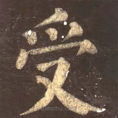 颜真卿写的楷书受