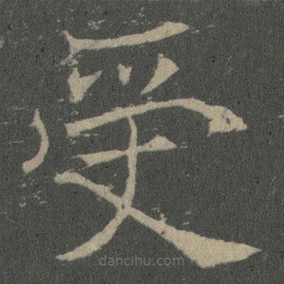 薛稷写的楷书受