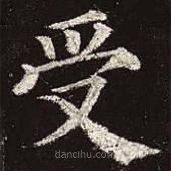 颜真卿写的楷书受