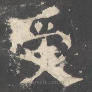 褚遂良寫的楷書受