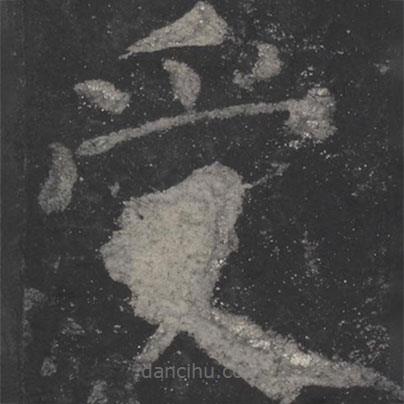 颜真卿写的楷书受