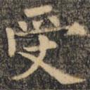 裴休写的楷书受