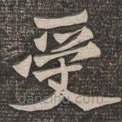 王代功寫的楷書受