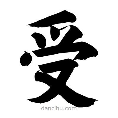 刘克写的楷书受