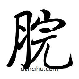 啟功寫的楷書脘
