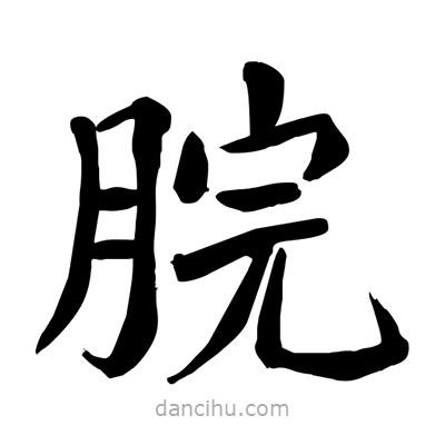 陶建華寫的楷書脘