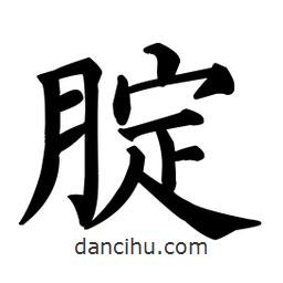 顏真卿寫的楷書腚