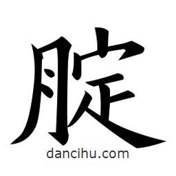 黃自元寫的楷書腚