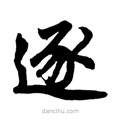 趙孟頫寫的楷書逐