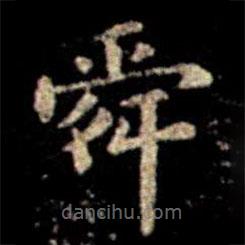 蕭子云寫的楷書舜