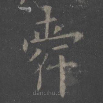 歐陽詢寫的楷書舜
