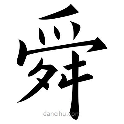 黃自元寫的楷書舜