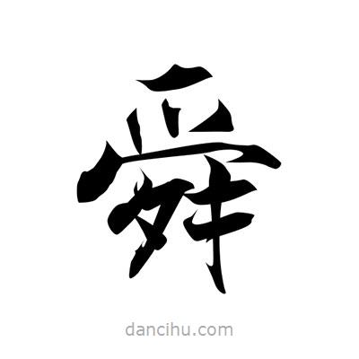張即之寫的楷書舜