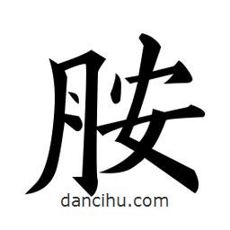 胺書法圖片