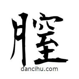 日本寫(xiě)的楷書(shū)膣