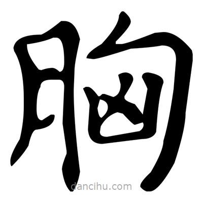 文征明寫(xiě)的楷書(shū)胸