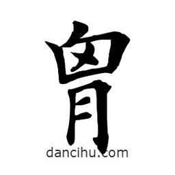 田英章寫(xiě)的楷書(shū)胸
