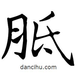 王羲之写的楷书胝