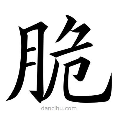 黃自元寫的楷書脆
