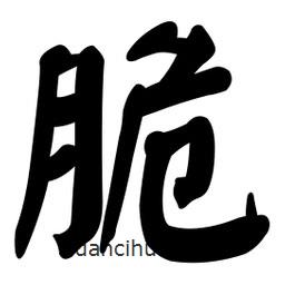顏真卿寫的楷書脆