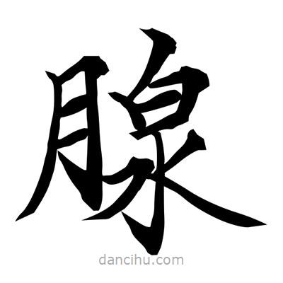 常江寫的楷書腺