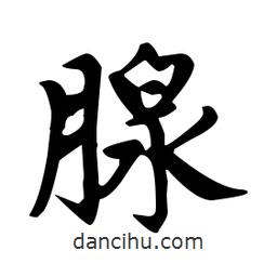 趙孟頫寫的楷書腺