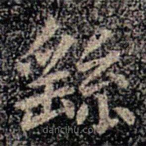 衛(wèi)夫人寫的楷書繇