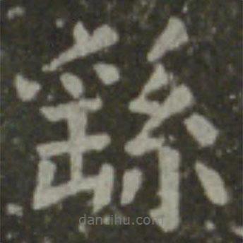 王羲之寫的楷書繇