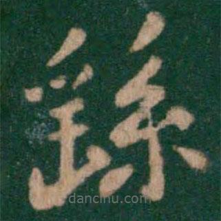 淳化閣帖寫(xiě)的楷書(shū)繇