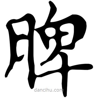 文征明寫的楷書脾