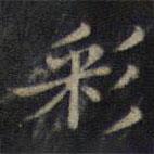 鐘紹京寫的楷書彩