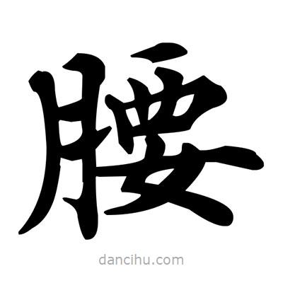 鄧散木寫的楷書腰