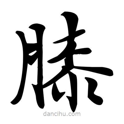 鄧散木寫的楷書膝