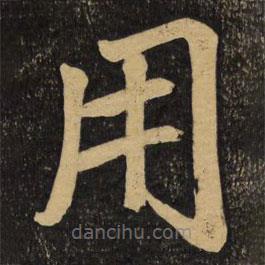 趙孟頫寫的楷書用