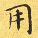 王寵寫的楷書用