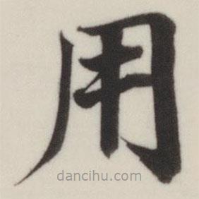 董其昌寫的楷書(shū)用