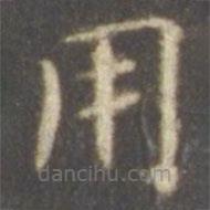 智永寫的楷書用