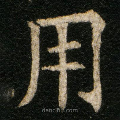歐陽通寫的楷書用