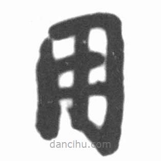啟功寫的楷書用