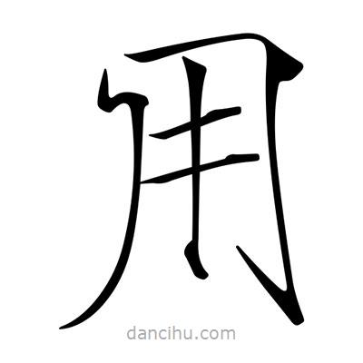 宋徽宗寫的楷書用