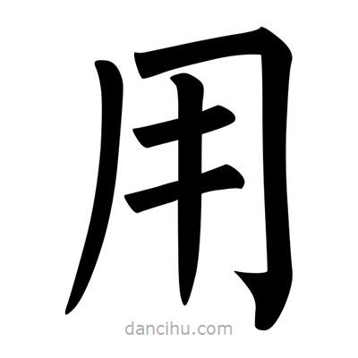柳公權(quán)寫的楷書用