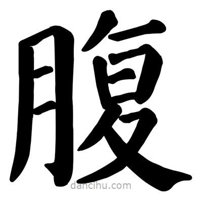 顏真卿寫的楷書腹