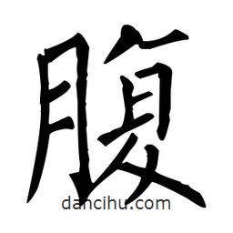 柳公權(quán)寫的楷書腹