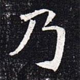 魏碑寫的楷書乃