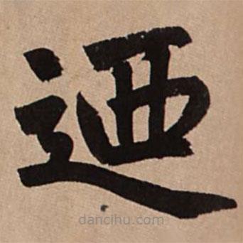 趙孟頫寫(xiě)的楷書(shū)乃