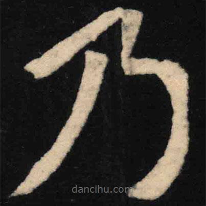 魏碑寫(xiě)的楷書(shū)乃