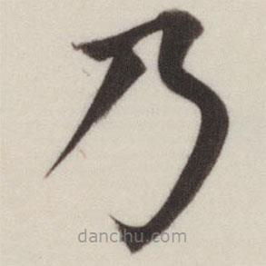 董其昌写的楷书乃