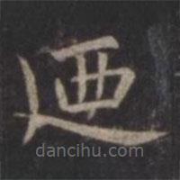 虞世南寫的楷書乃